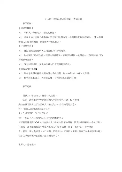 高中地理《人口分布与人口合理容量》优质课教案、教学设计