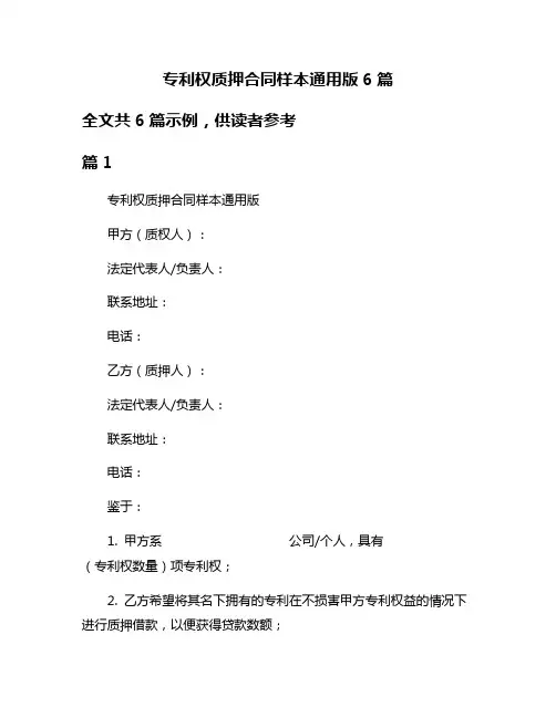 专利权质押合同样本通用版6篇