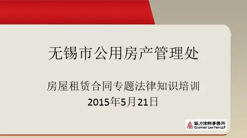房屋租赁合同常见法律问题ppt课件
