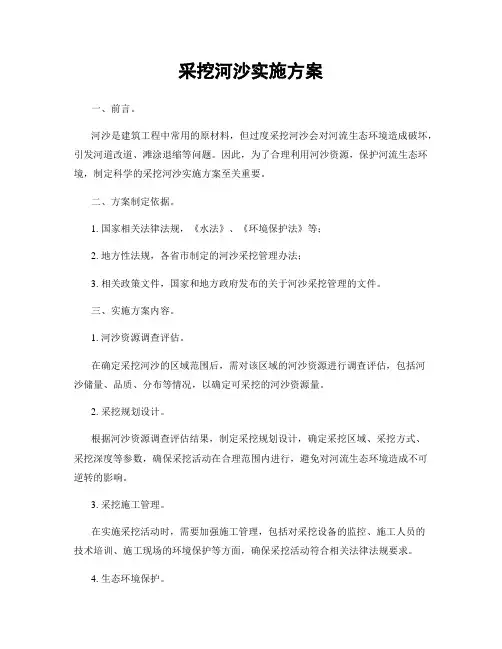 采挖河沙实施方案