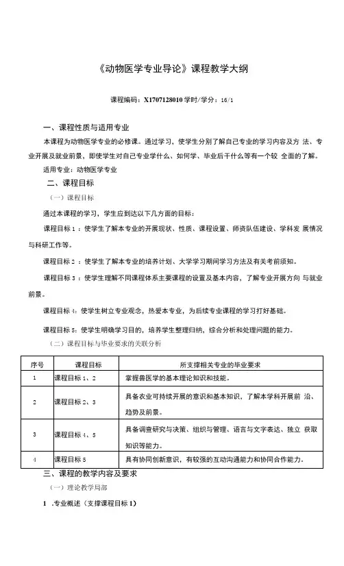 《动物医学专业导论》课程教学大纲