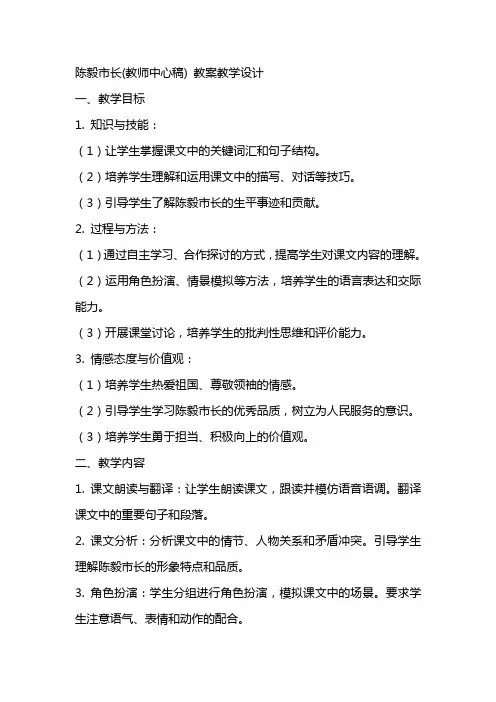 陈毅市长(教师中心稿) 教案教学设计