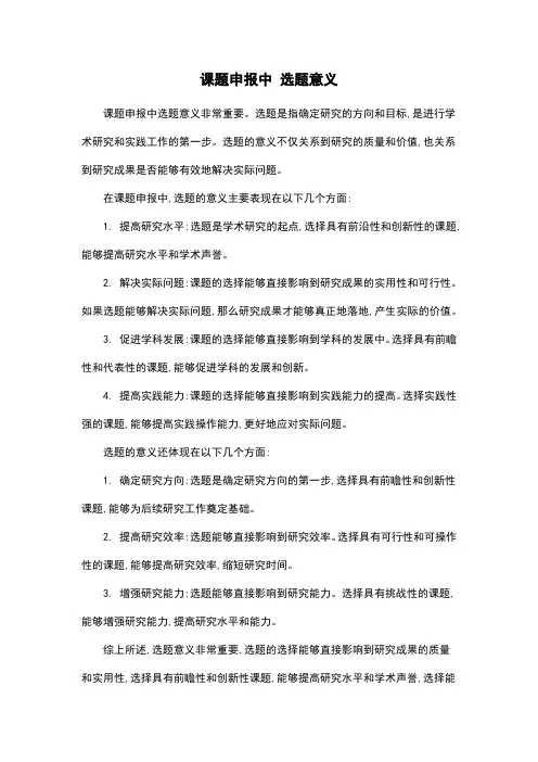 课题申报中 选题意义