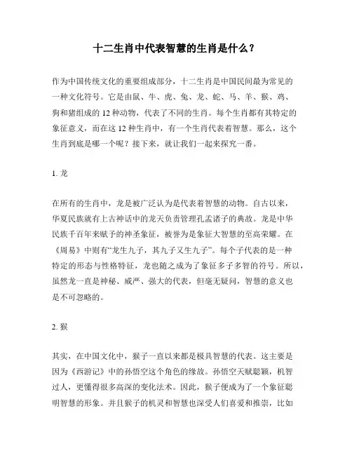 十二生肖中代表智慧的生肖是什么？