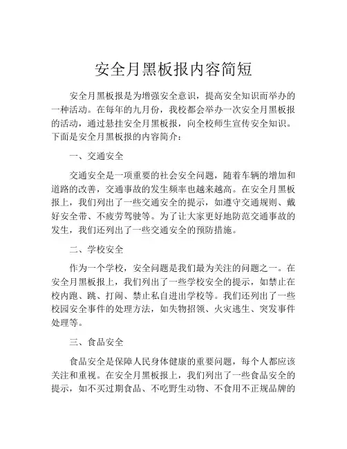 安全月黑板报内容简短