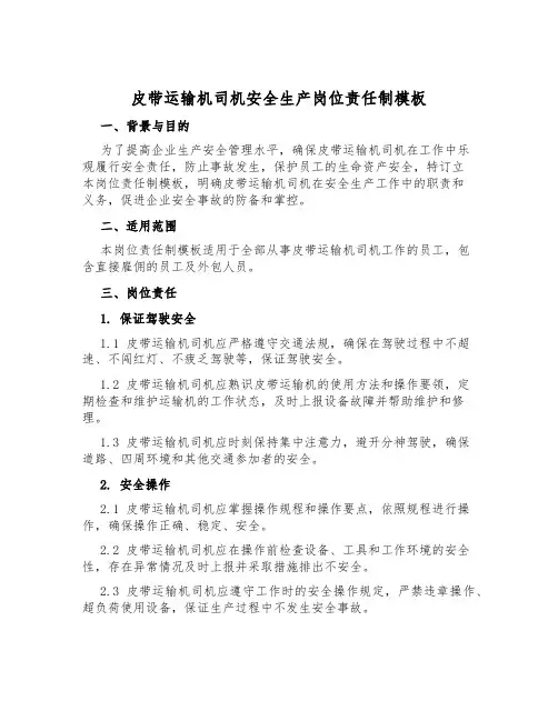 皮带运输机司机安全生产岗位责任制模板