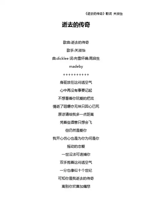 《逝去的传奇》歌词 关淑怡