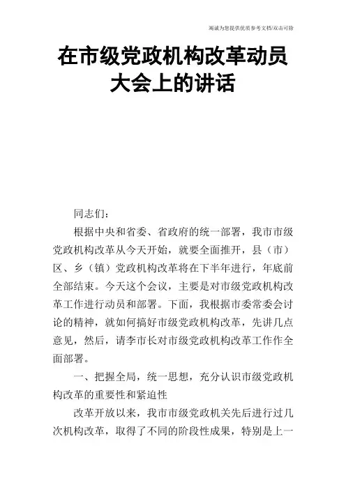 在市级党政机构改革动员大会上的讲话