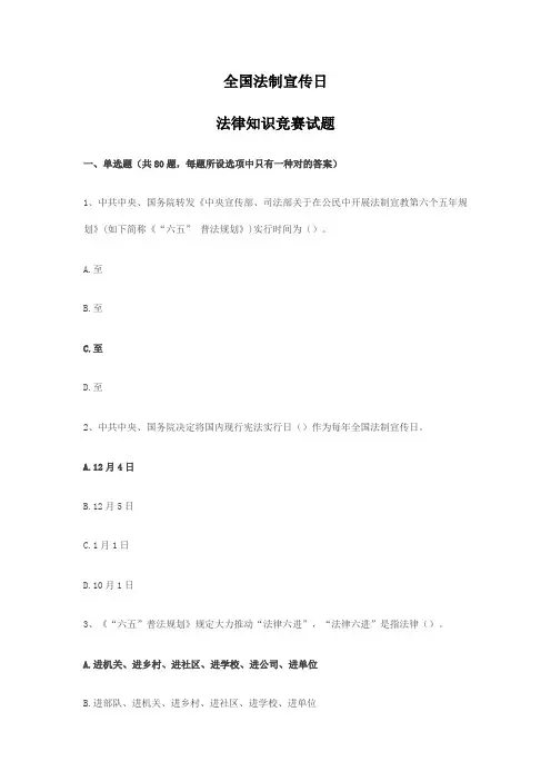 2021年全国法制宣传日法律知识竞赛试题