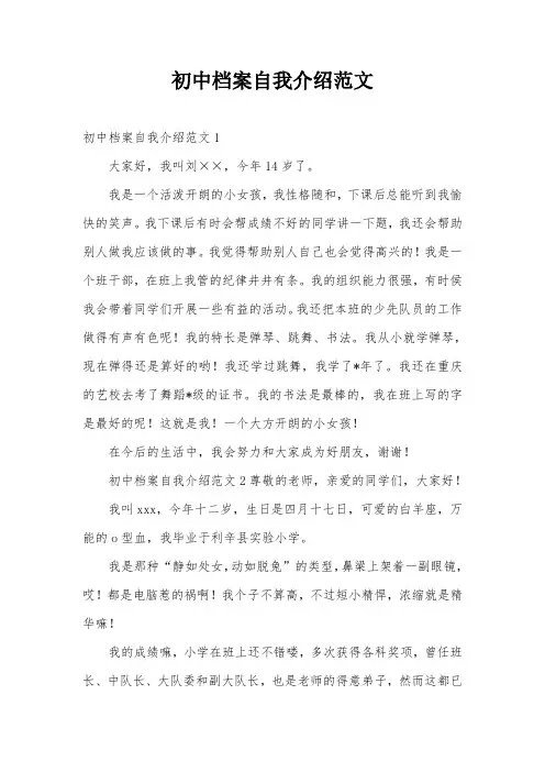 初中档案自我介绍范文