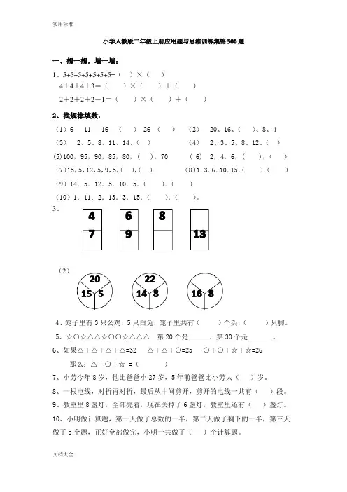 小学二年级数学上册应用题与思维训练集锦-500题
