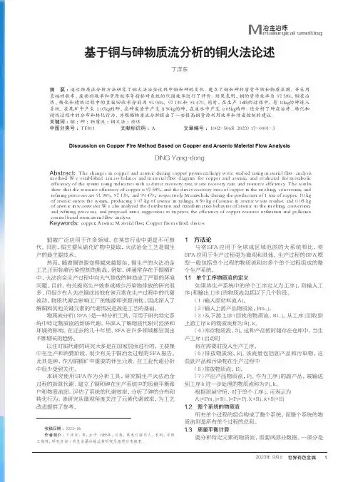 基于铜与砷物质流分析的铜火法论述