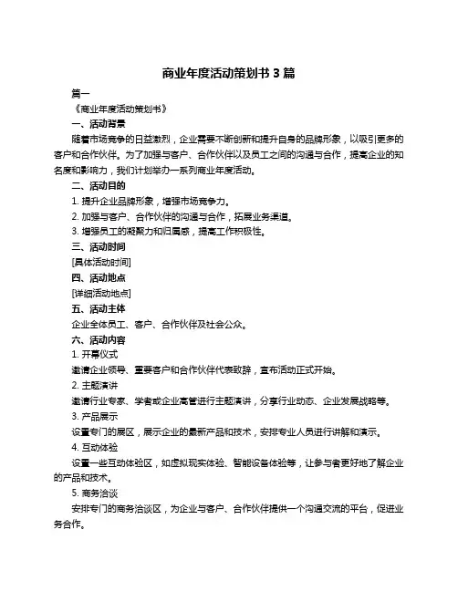 商业年度活动策划书3篇