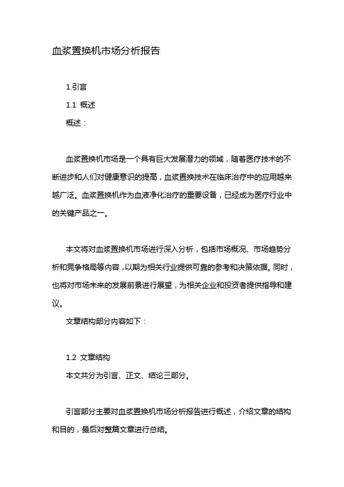 血浆置换机市场分析报告