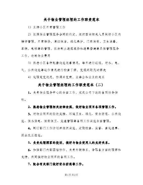 关于物业管理经理的工作职责范本(3篇)