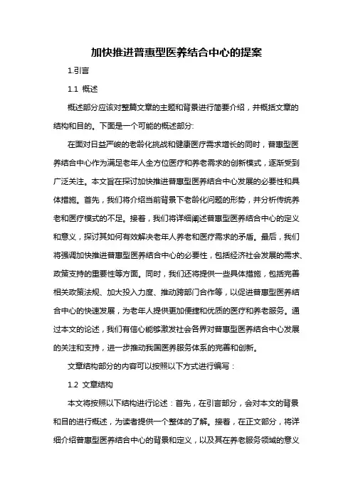 加快推进普惠型医养结合中心的提案
