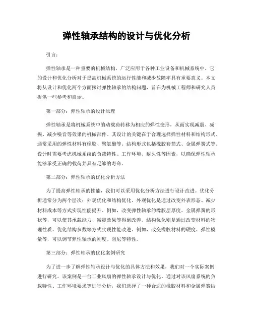 弹性轴承结构的设计与优化分析