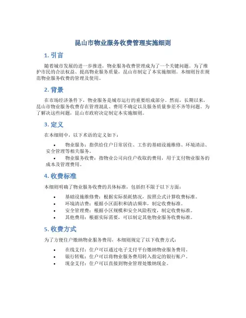 昆山市物业服务收费管理实施细则
