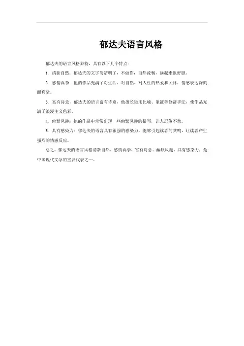 郁达夫语言风格
