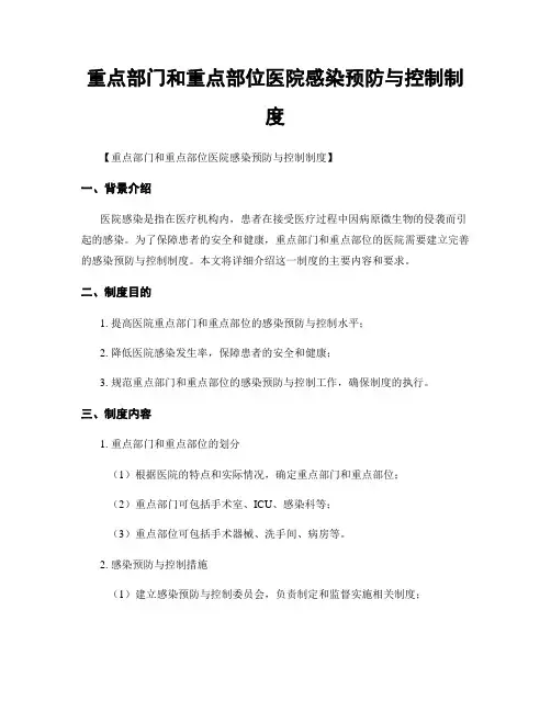 重点部门和重点部位医院感染预防与控制制度