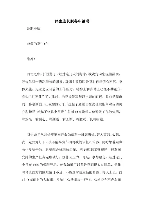辞去班长职务申请书
