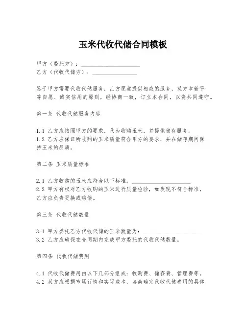 玉米代收代储合同模板