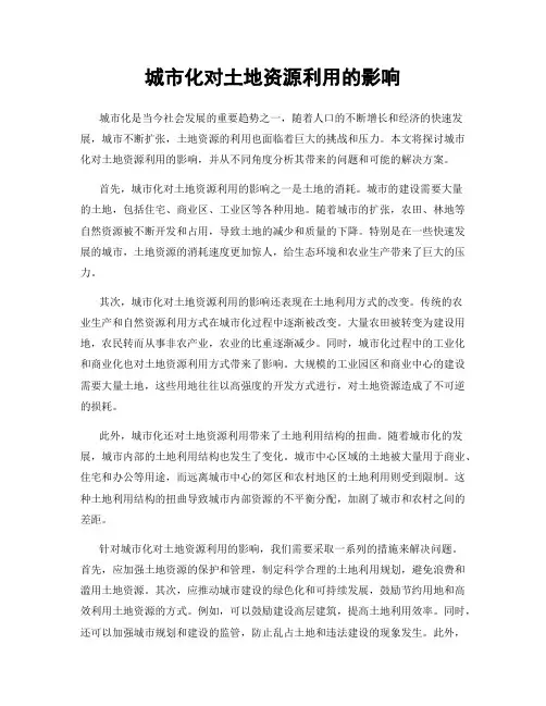 城市化对土地资源利用的影响