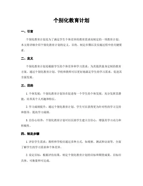 个别化教育计划