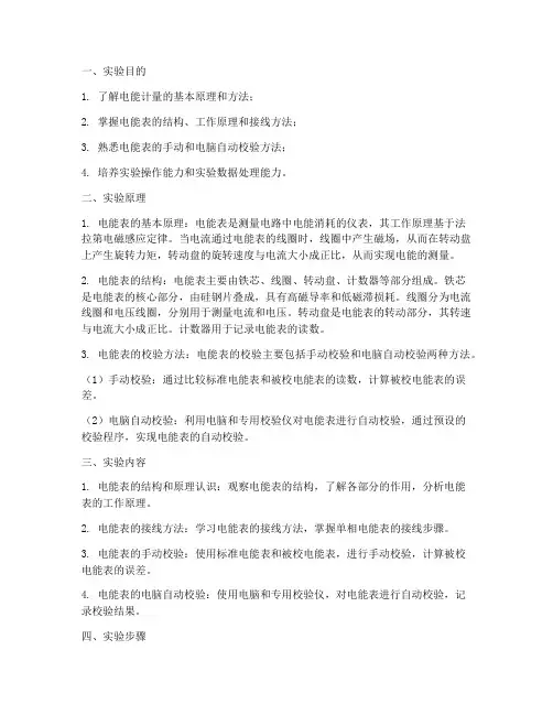 电能计量实验实训报告
