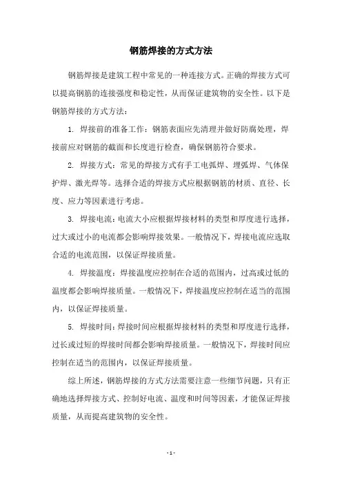 钢筋焊接的方式方法