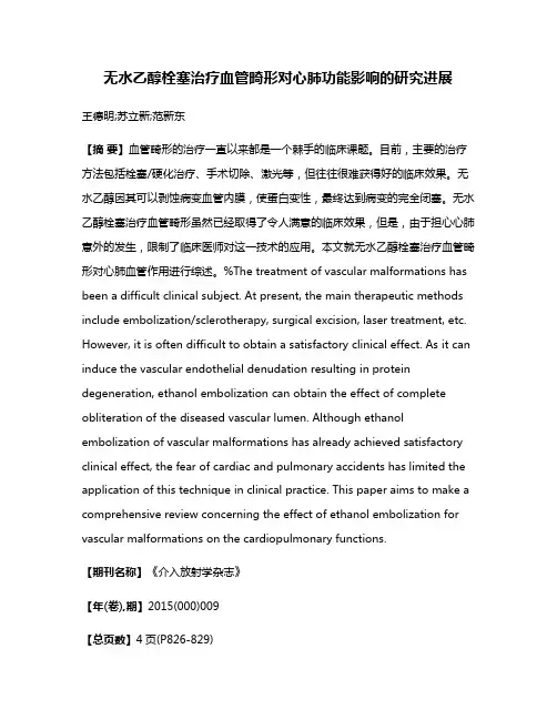 无水乙醇栓塞治疗血管畸形对心肺功能影响的研究进展