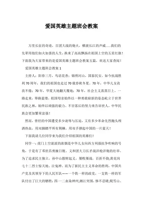 (高三主题班会)爱国英雄主题班会教案