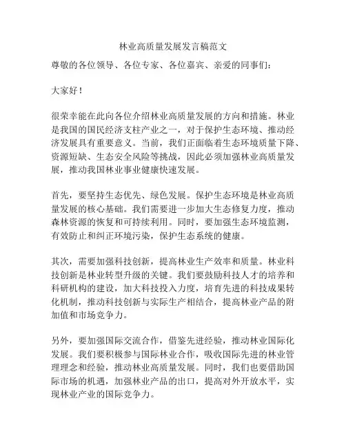 林业高质量发展发言稿范文