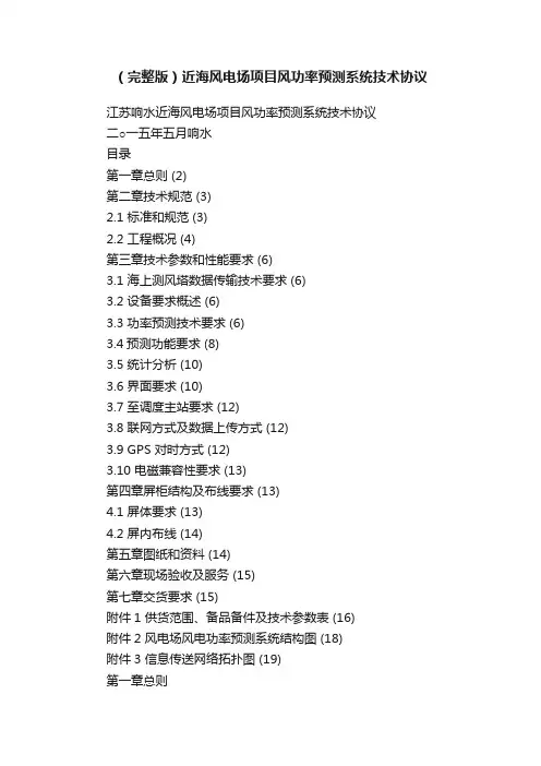 （完整版）近海风电场项目风功率预测系统技术协议