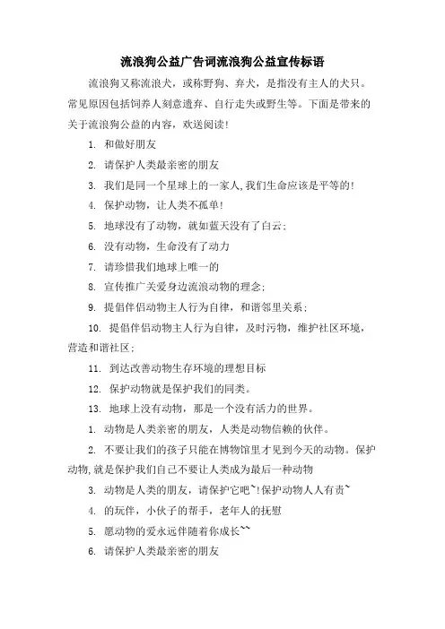 流浪狗公益广告词流浪狗公益宣传标语