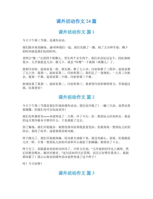 课外活动作文24篇