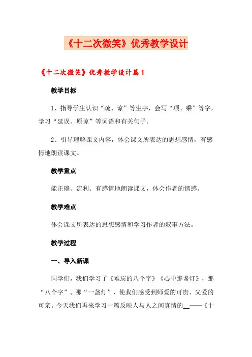 《十二次微笑》优秀教学设计