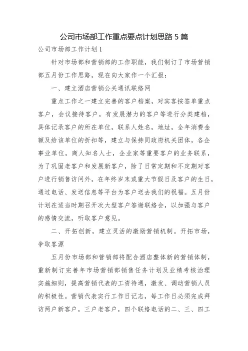 公司市场部工作重点要点计划思路5篇