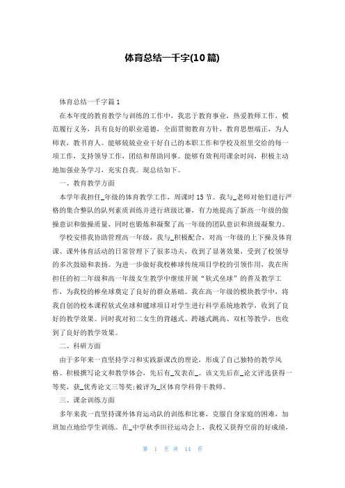体育总结一千字(10篇)