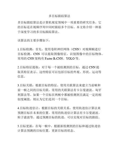 多目标跟踪算法