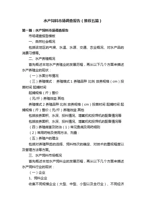 水产饲料市场调查报告（推荐五篇）
