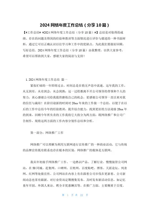 2024网络年度工作总结(分享10篇)