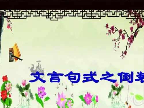 高考复习文言句式之倒装句PPT1 (共41张PPT)