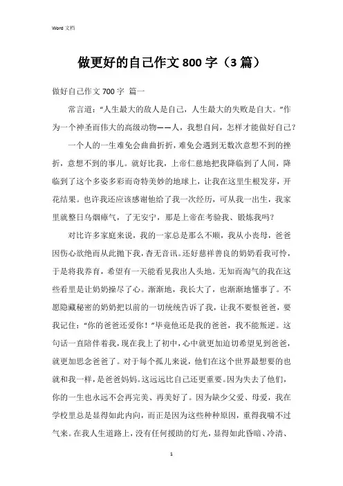 做更好的自己作文800字(3篇)