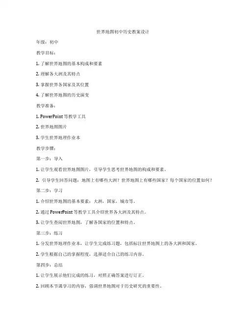 世界地图初中历史教案设计