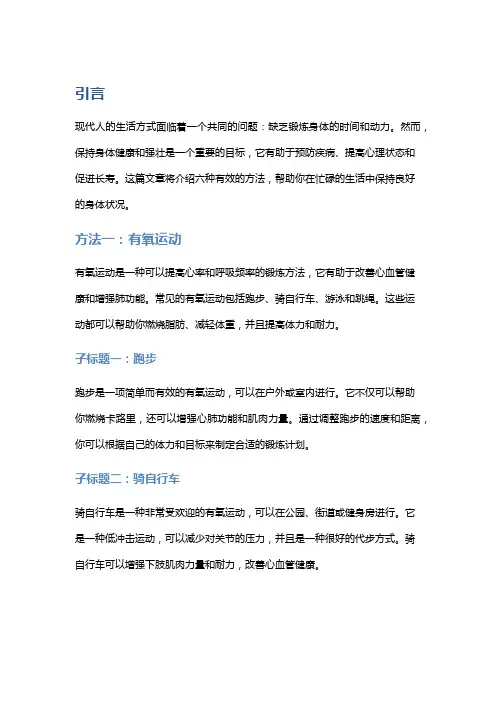 锻炼身体的六个有效方法