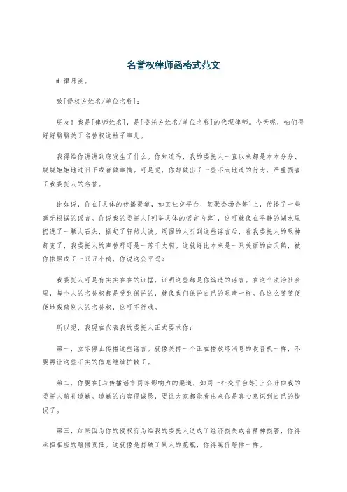 名誉权律师函格式范文