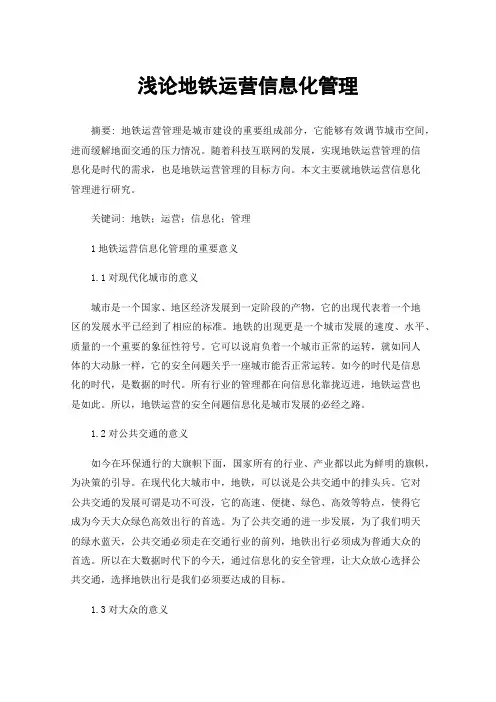浅论地铁运营信息化管理