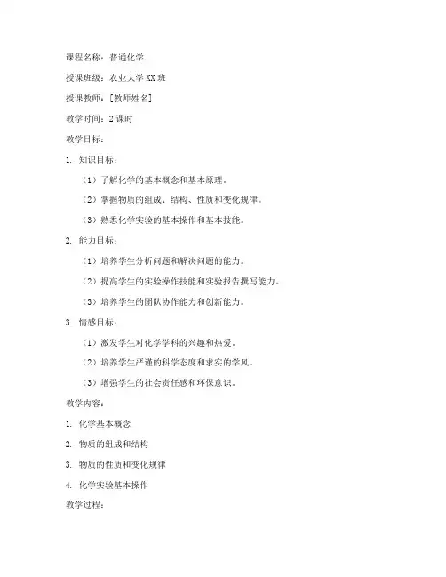 农业大学普通化学教案