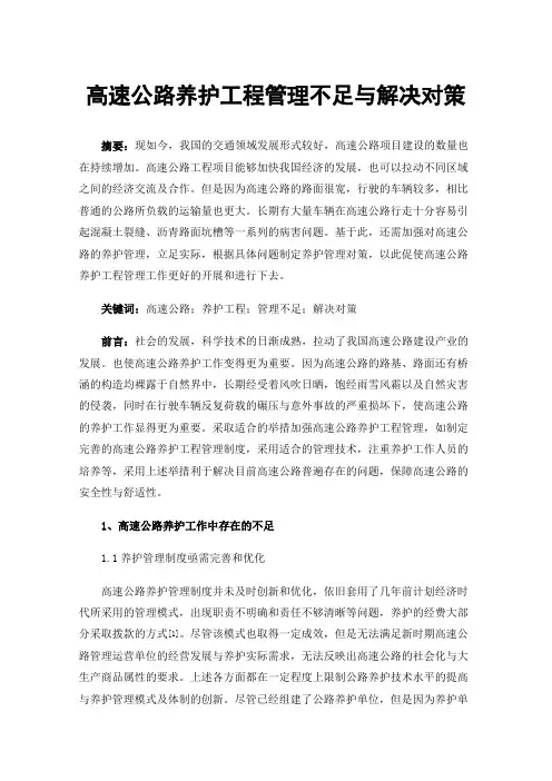 高速公路养护工程管理不足与解决对策